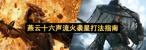 燕云十六声流火袭星打法指南