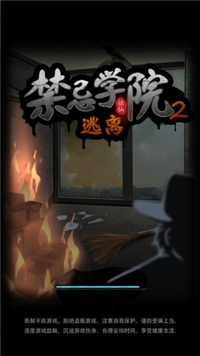 禁忌学院2逃离0