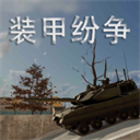 装甲纷争2026最新版