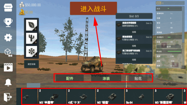 载具自定义与进入战斗