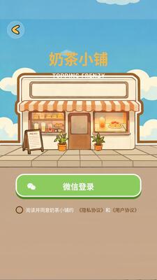 奶茶小铺游戏微信授权