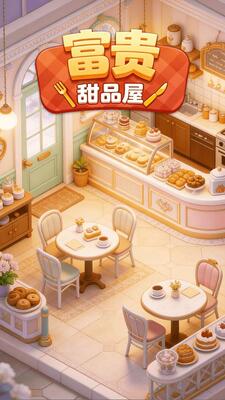 富贵甜品屋赚钱游戏