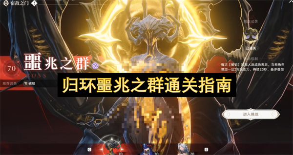 归环噩兆之群通关指南