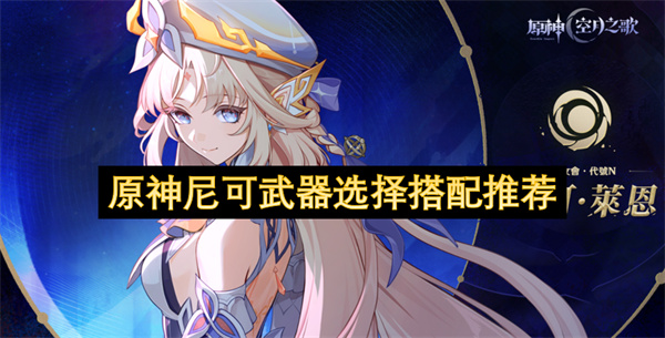 原神尼可武器选择搭配推荐