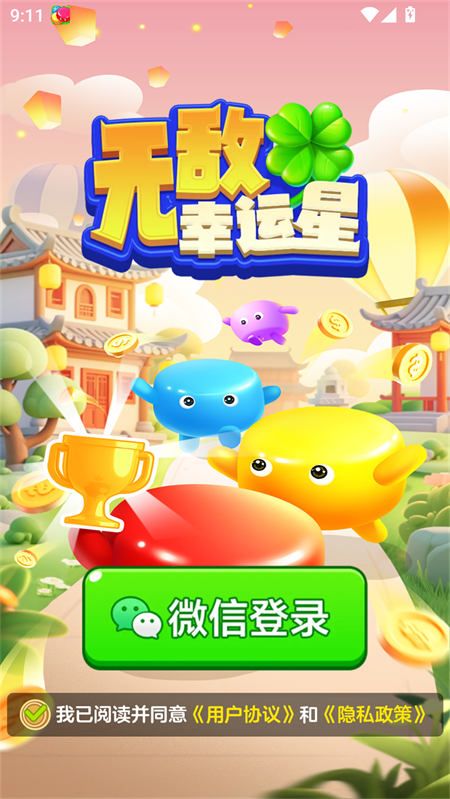 无敌幸运星手机版0