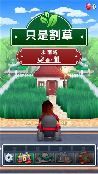 只是割草最新版