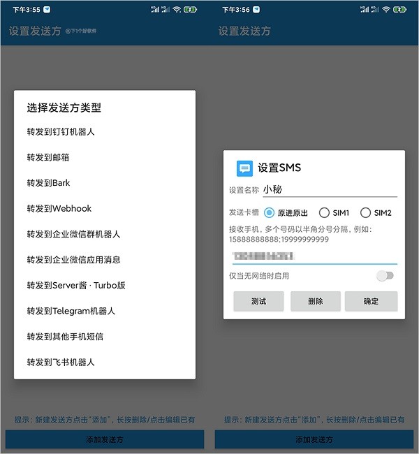 短信转发器正版