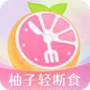 小柚轻断食最新版