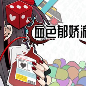 血色郁娇游戏