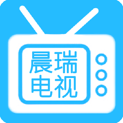 晨瑞电视