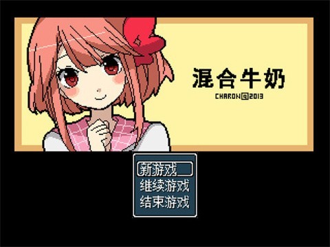 混合牛奶手游中文版