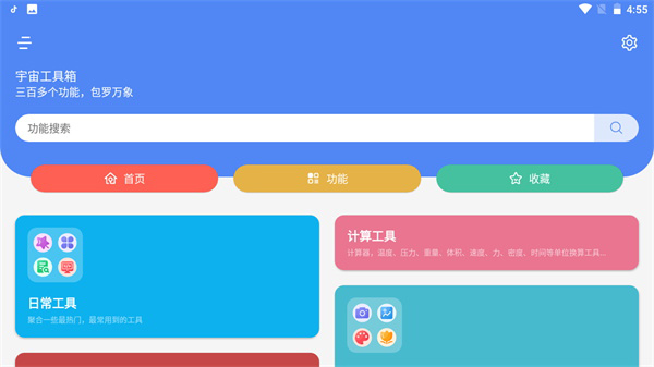 宇宙工具箱最新版2.9.30