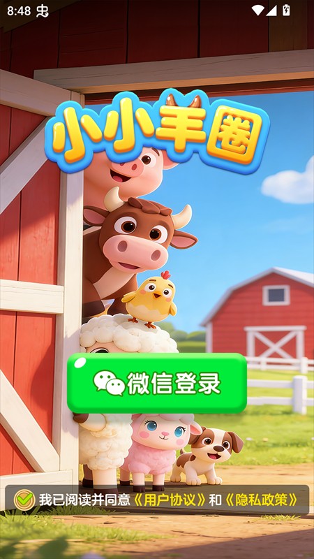 小小羊圈