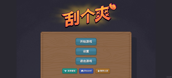 刮个爽手游最新版2