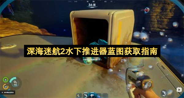深海迷航2水下推进器蓝图获取指南
