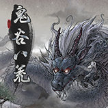 鬼谷八荒最新版
