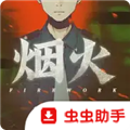 烟火虫虫助手版