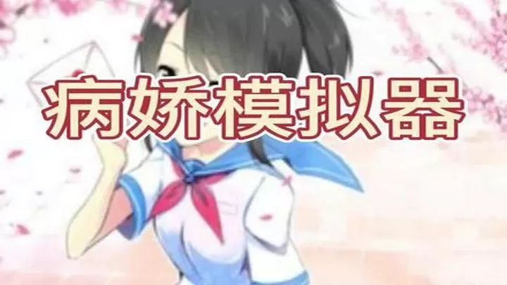 病娇模拟器 (yandere simulator)3