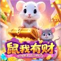 鼠我有财红包版