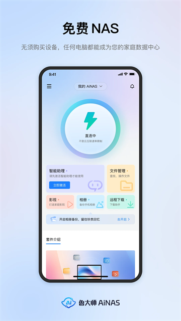 鲁大师AiNAS中文版2