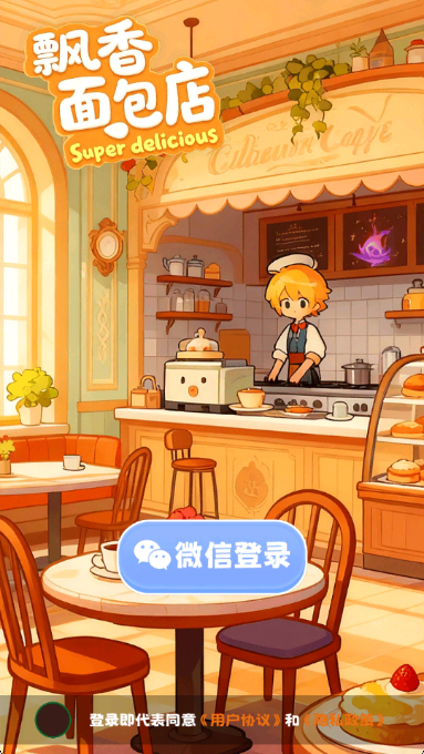 飘香面包店正版1