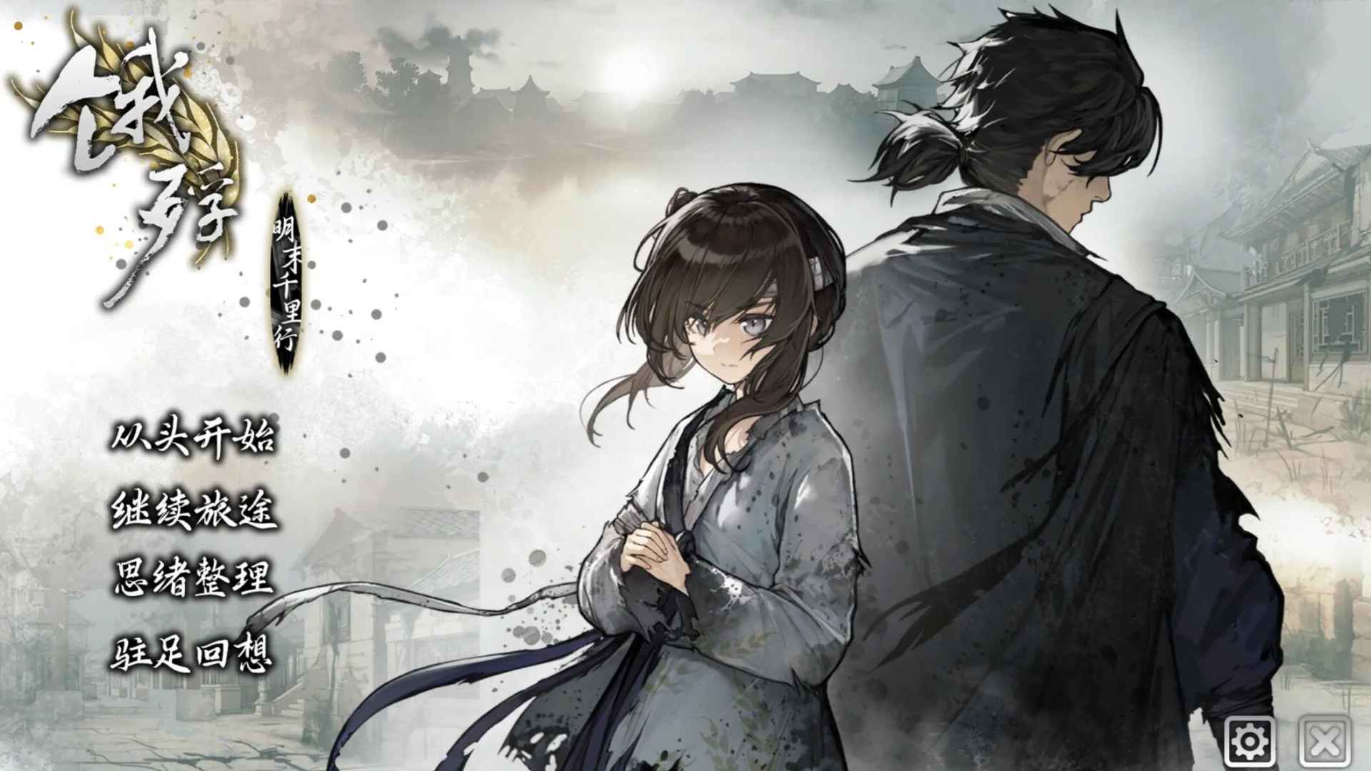 饿殍明末千里行手机移植版1