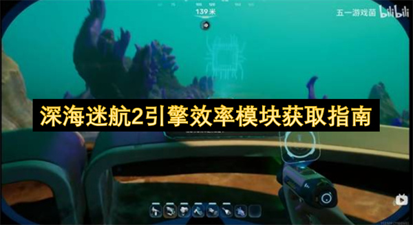 深海迷航2引擎效率模块获取指南