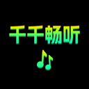 千千畅听官方正版