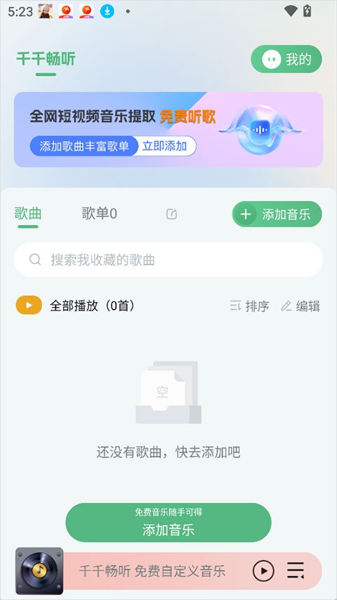 千千畅听官方正版