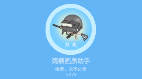 殇痕画质助手历史版本
