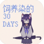 饲养染的30days安卓版