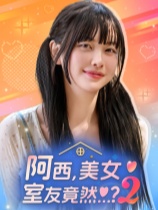 阿西美女室友竟然2手游正版