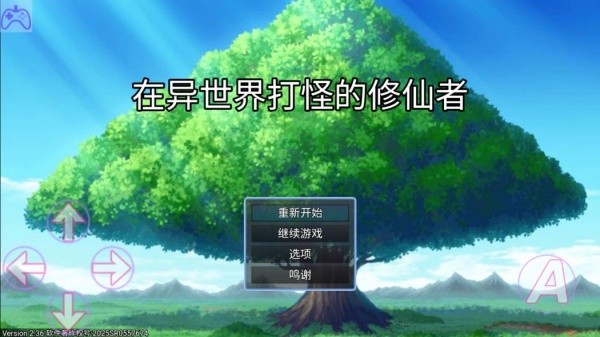 在异世界打怪的修仙者安卓版