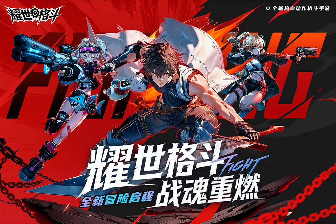 耀世格斗官方版2
