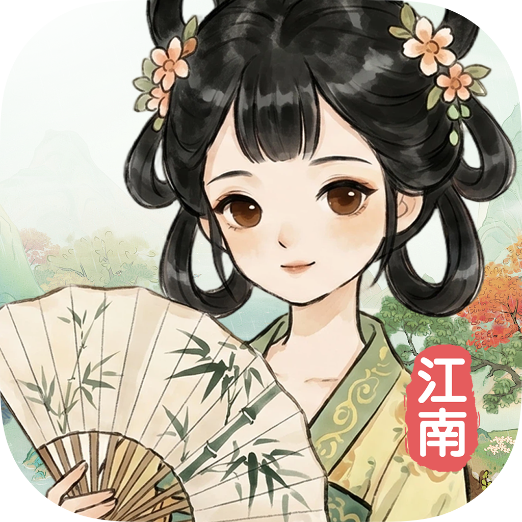 江南美好时光