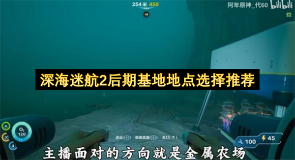 深海迷航2后期基地地点选择推荐