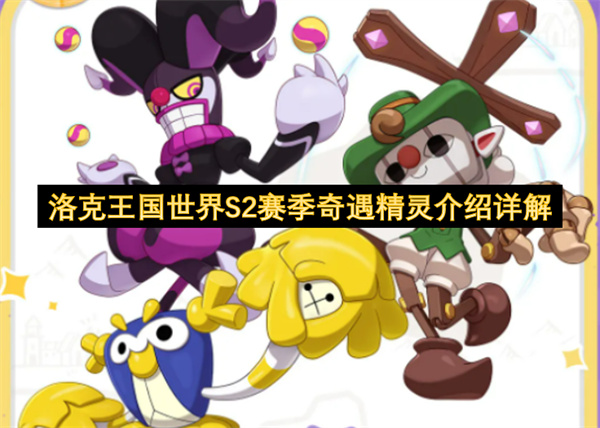 洛克王国世界S2赛季奇遇精灵介绍详解