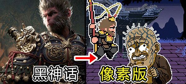 黑神话悟空像素版新版本1