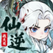 仙逆战天道