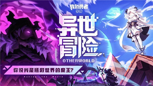 我的勇者外传安卓版