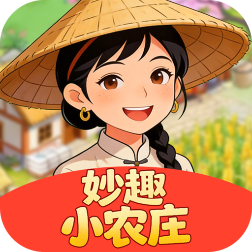 妙趣小农庄红包版