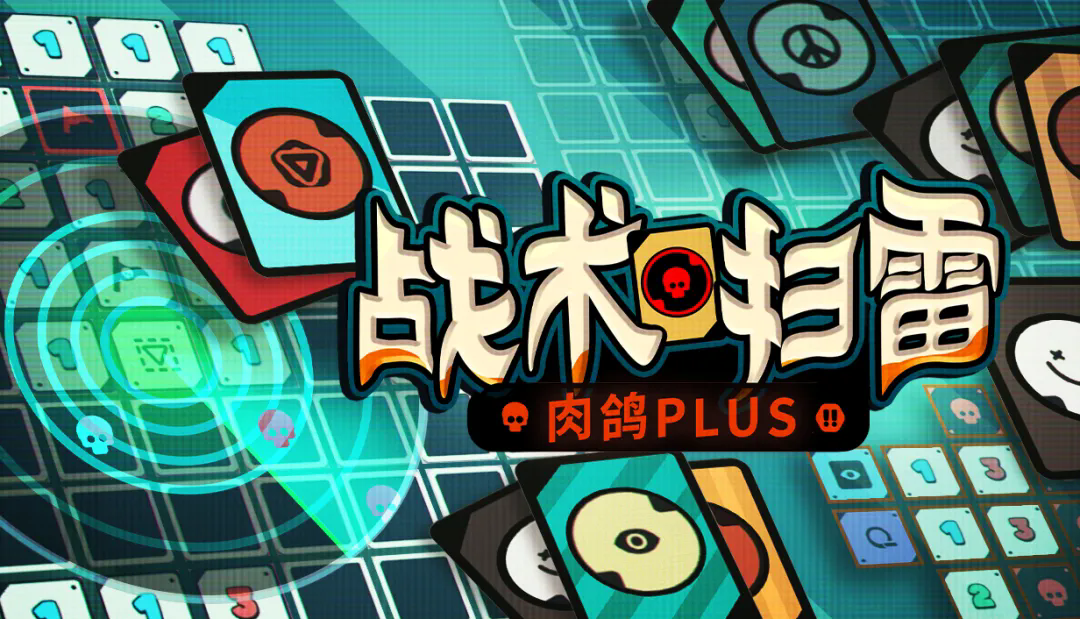 战术扫雷肉鸽Plus安卓版2