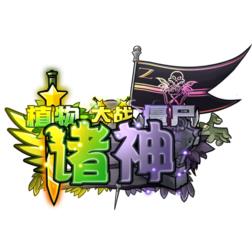 植物大战僵尸诸神版1.0.2版