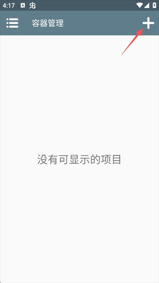 创建容器步骤2