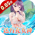 女神幻想0.05折版