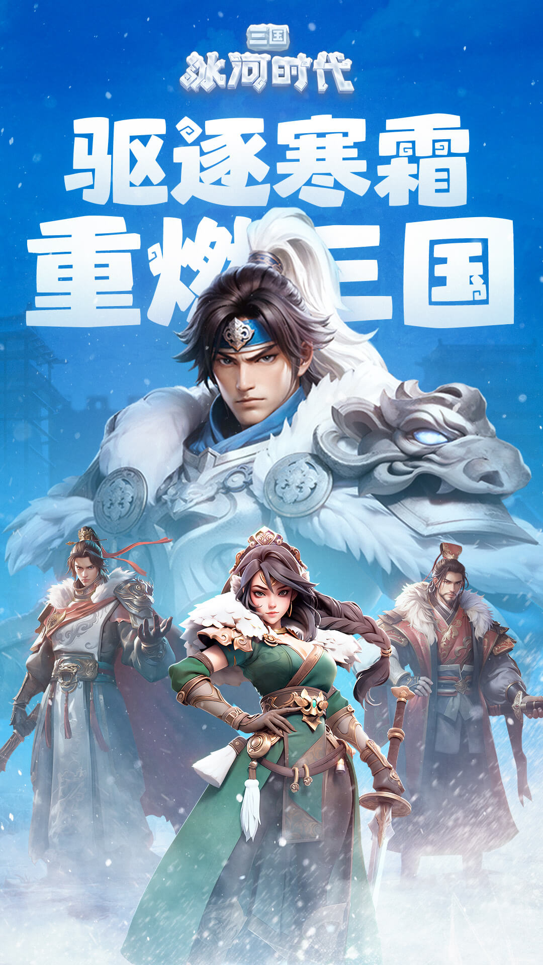 三国冰河时代抖音版3