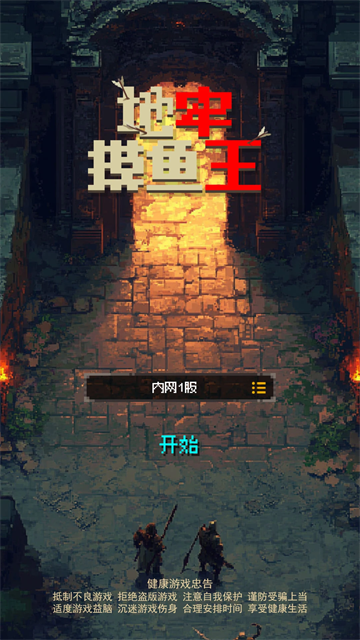 地牢摸鱼王1