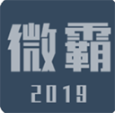 微霸抹机官方版