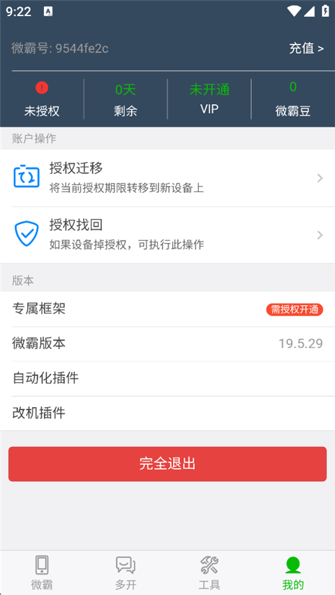 微霸抹机官方版2