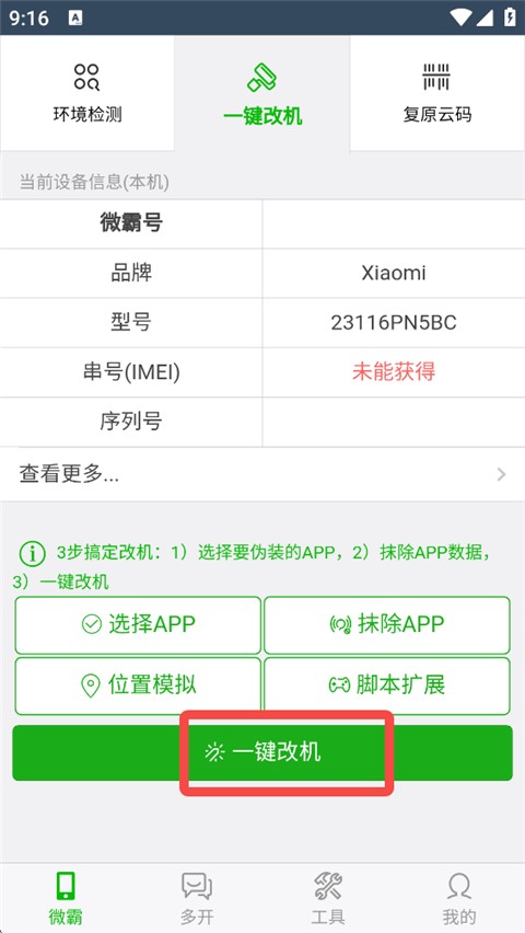 微霸抹机官方版